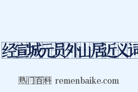 经宣城元员外山居近义词是什么意思的图片